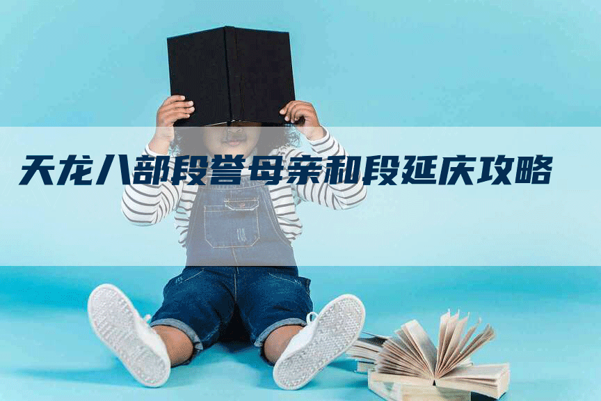 天龙八部段誉母亲和段延庆攻略