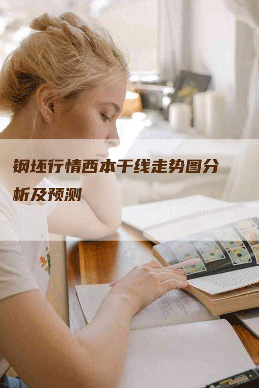 钢坯行情西本干线走势图分析及预测