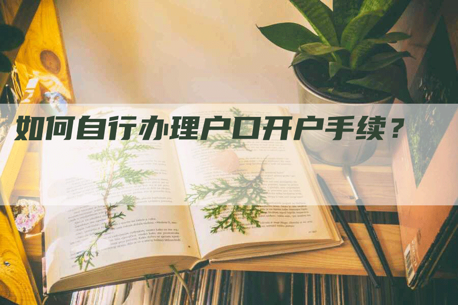 如何自行办理户口开户手续？
