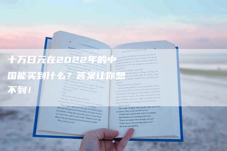 十万日元在2022年的中国能买到什么？答案让你想不到！