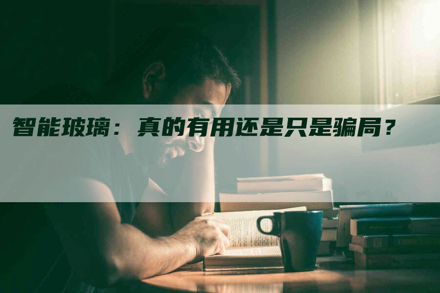 智能玻璃：真的有用还是只是骗局？
