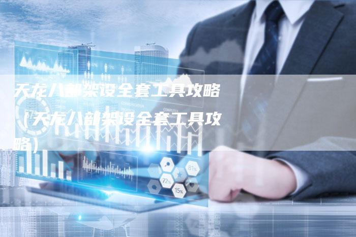 天龙八部架设全套工具攻略（天龙八部架设全套工具攻略）