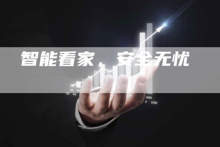 智能看家，安全无忧