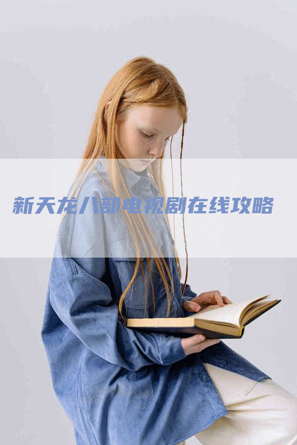 新天龙八部电视剧在线攻略