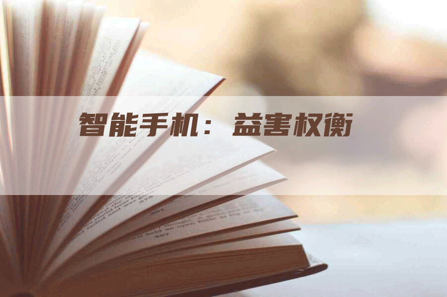 智能手机：益害权衡