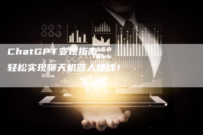 ChatGPT变现指南：轻松实现聊天机器人赚钱！