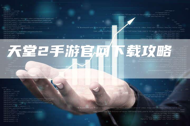 天堂2手游官网下载攻略