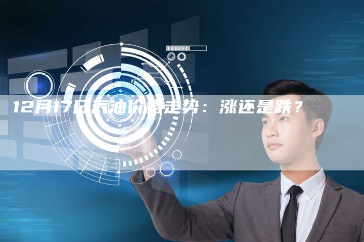 12月17日汽油价格走势：涨还是跌？