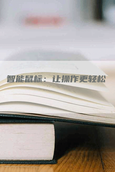 智能鼠标：让操作更轻松