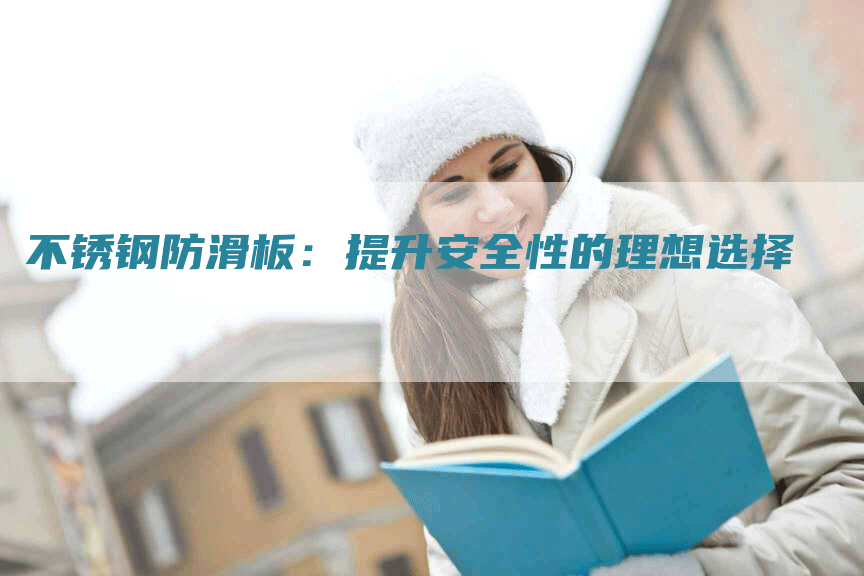 不锈钢防滑板：提升安全性的理想选择
