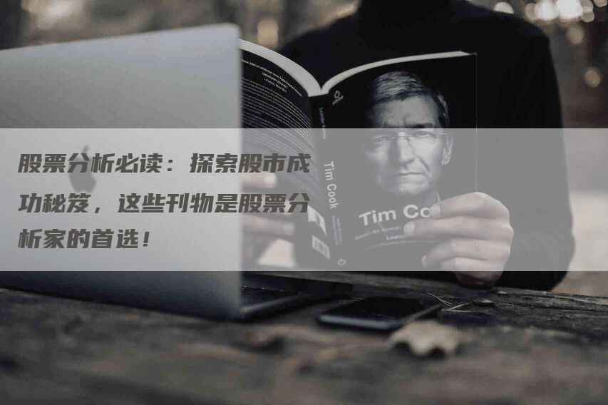 股票分析必读：探索股市成功秘笈，这些刊物是股票分析家的首选！