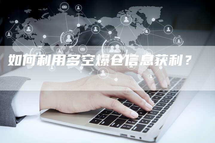 如何利用多空爆仓信息获利？