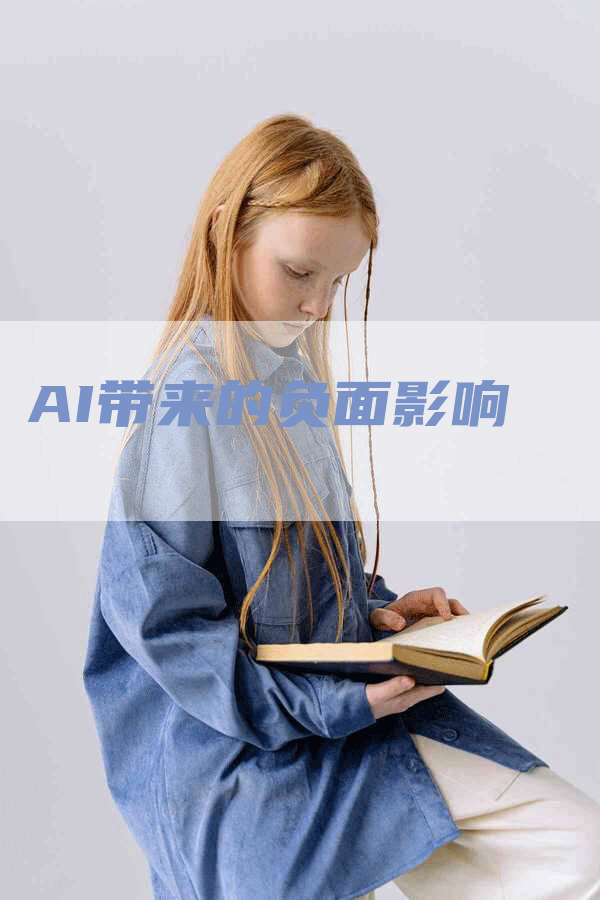 AI带来的负面影响