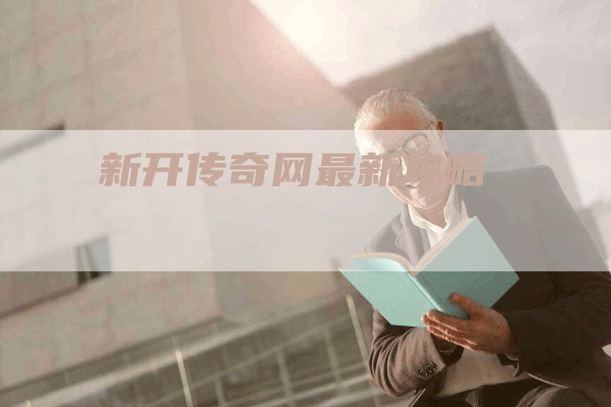 新开传奇网最新攻略
