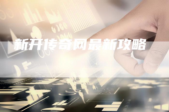 新开传奇网最新攻略