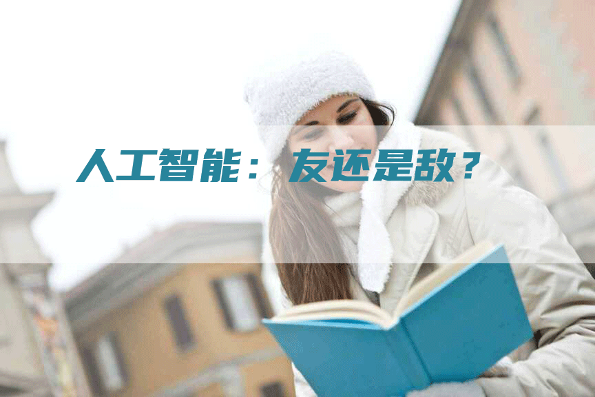 人工智能：友还是敌？