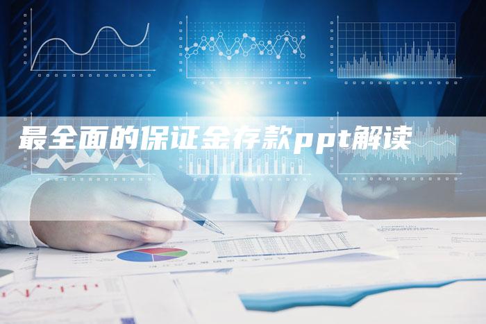 最全面的保证金存款ppt解读