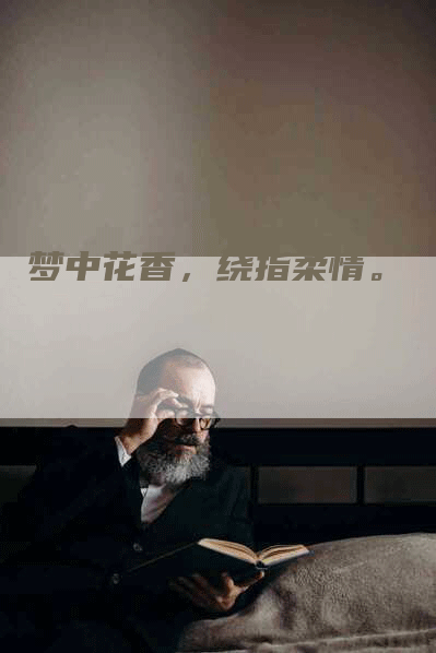 梦中花香，绕指柔情。