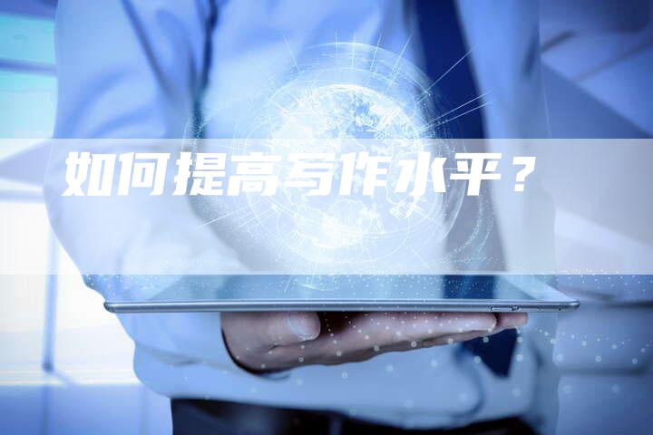 如何提高写作水平？