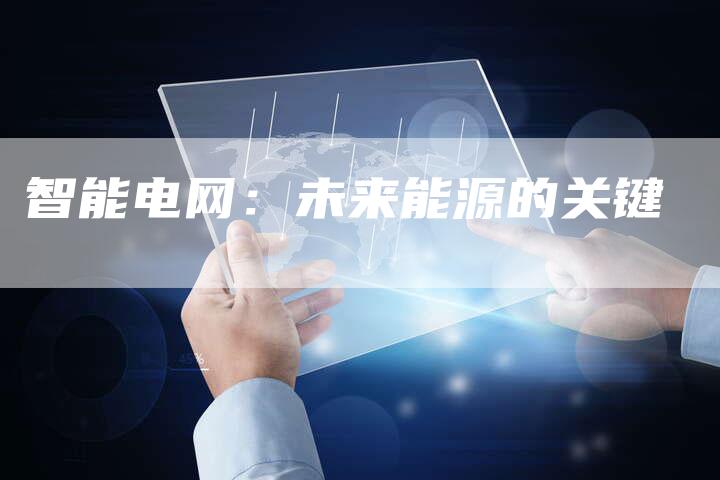 智能电网：未来能源的关键