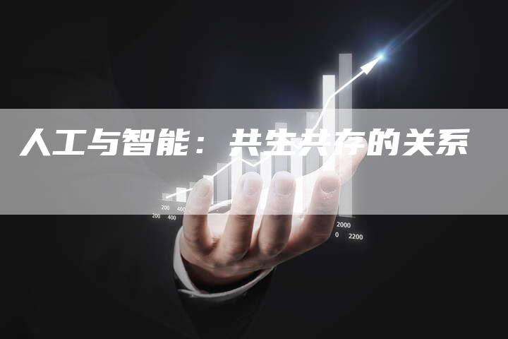人工与智能：共生共存的关系
