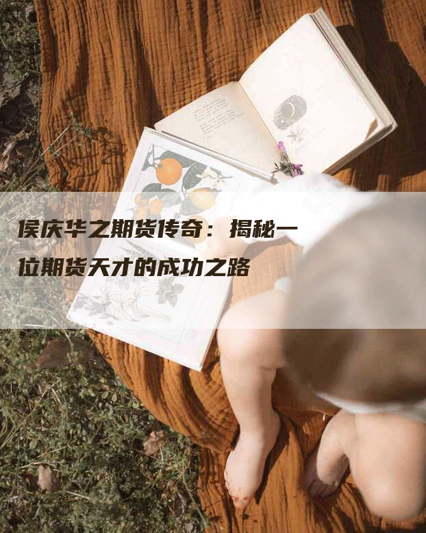 侯庆华之期货传奇：揭秘一位期货天才的成功之路