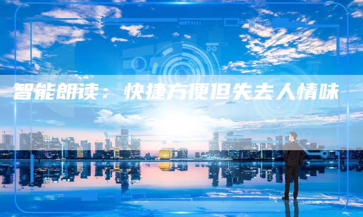 智能朗读：快捷方便但失去人情味