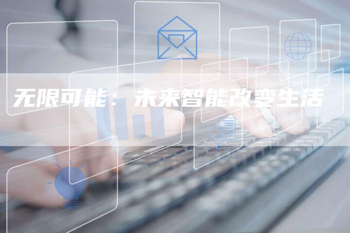 无限可能：未来智能改变生活