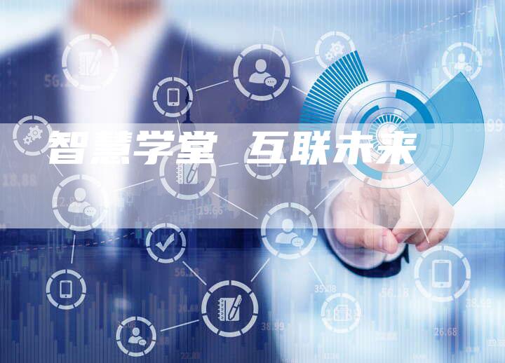 智慧学堂 互联未来-Chatgpt信息网