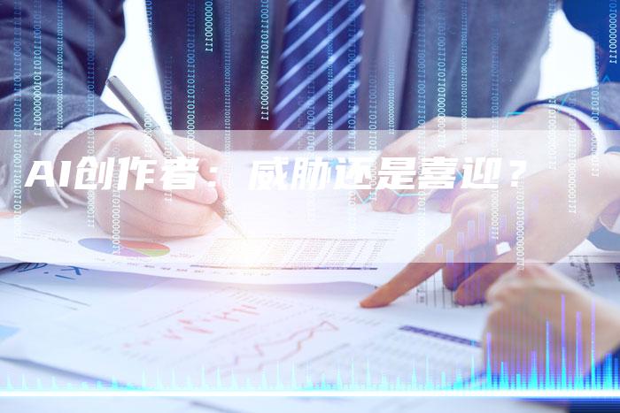 AI创作者：威胁还是喜迎？
