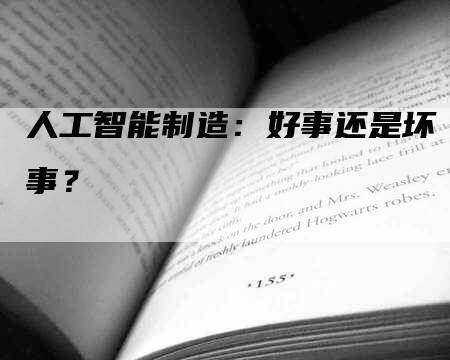 人工智能制造：好事还是坏事？