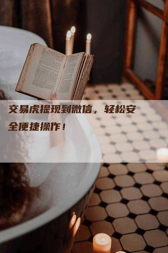 交易虎提现到微信，轻松安全便捷操作！