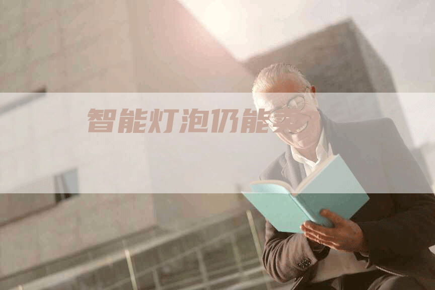 智能灯泡仍能卖？