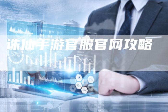 诛仙手游官服官网攻略