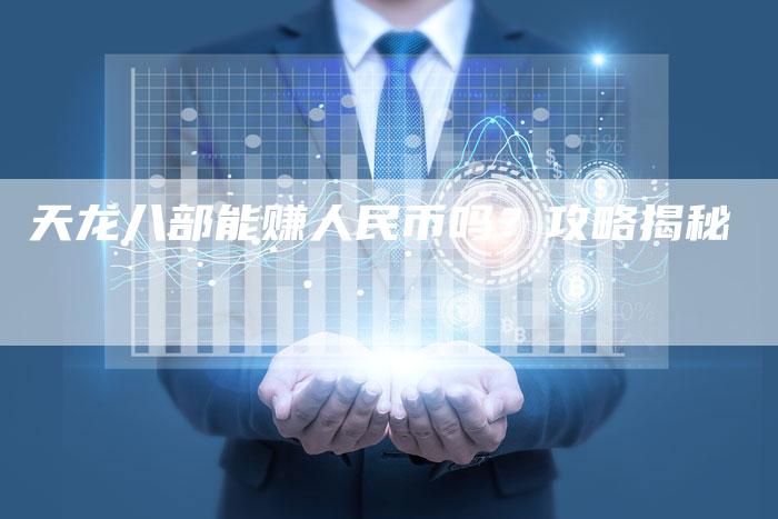 天龙八部能赚人民币吗？攻略揭秘