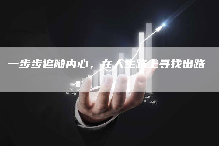 一步步追随内心，在人生路上寻找出路
