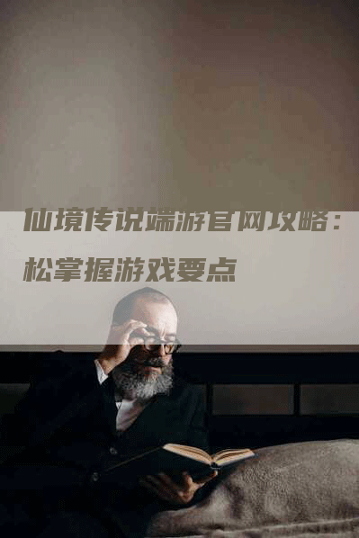 仙境传说端游官网攻略：轻松掌握游戏要点
