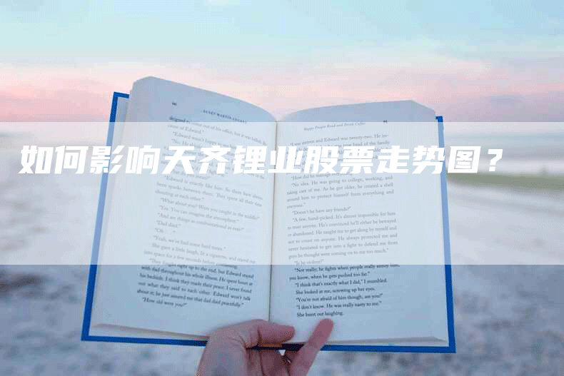 如何影响天齐锂业股票走势图？