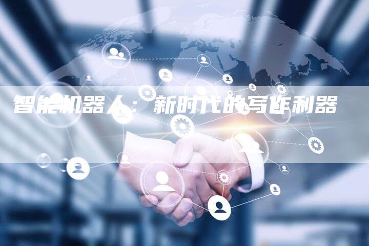 智能机器人：新时代的写作利器