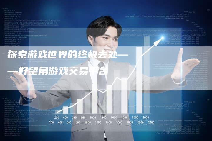 探索游戏世界的终极去处——好望角游戏交易平台