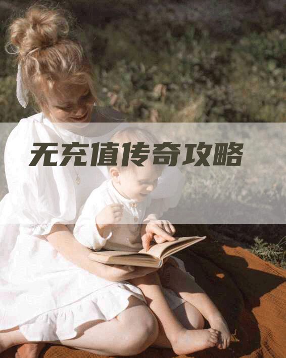 无充值传奇攻略