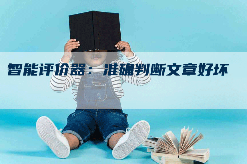 智能评价器：准确判断文章好坏