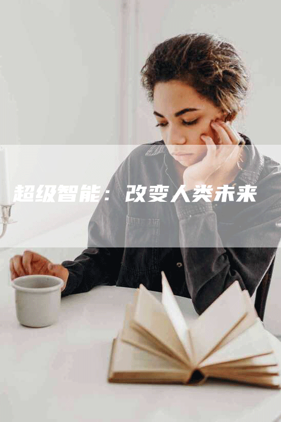 超级智能：改变人类未来