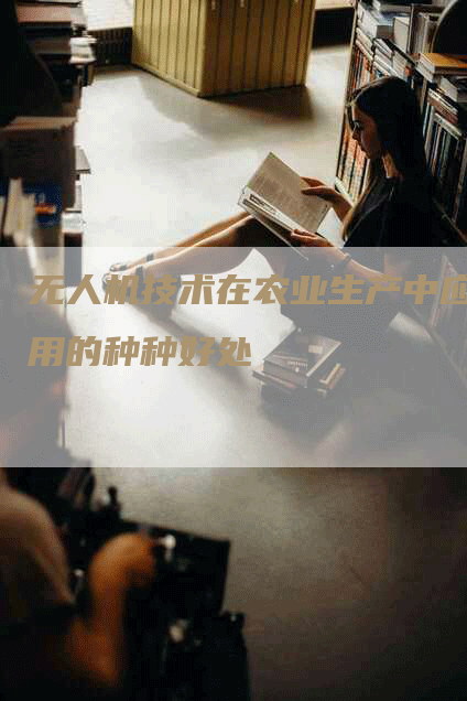 无人机技术在农业生产中应用的种种好处