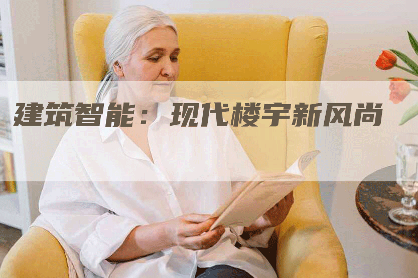 建筑智能：现代楼宇新风尚