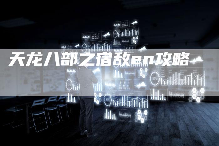 天龙八部之宿敌en攻略