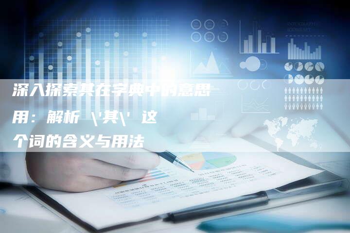 深入探索其在字典中的意思用：解析 