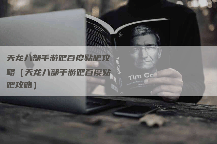 天龙八部手游吧百度贴吧攻略（天龙八部手游吧百度贴吧攻略）
