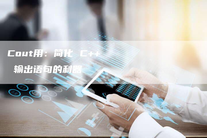 Cout用：简化 C++ 输出语句的利器