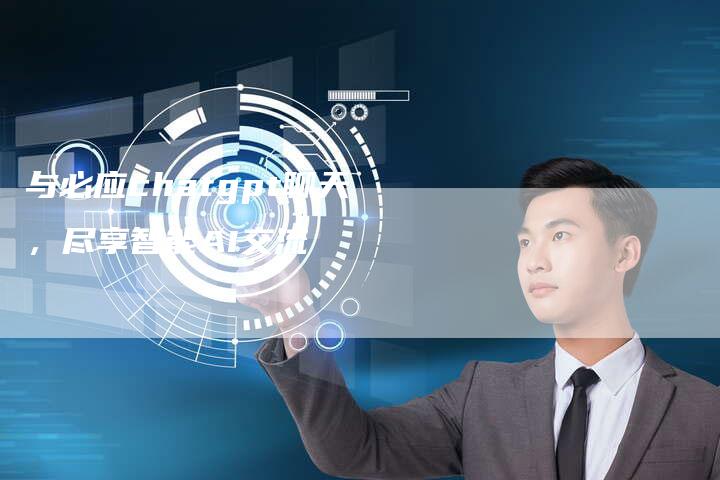 与必应chatgpt聊天，尽享智能AI交流